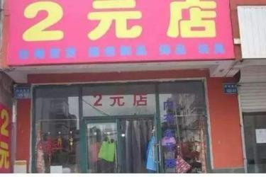 开两元店需要多少钱.jpg